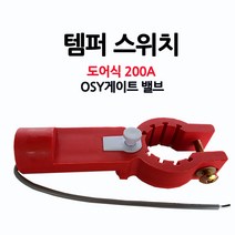 OSY/템퍼스위치/도어식200A/밸브/알람/부림소방