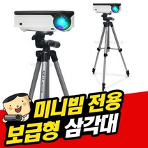 LG시네빔 PW1500 삼각대 빔프로젝터삼각대 LG미니빔 거치대 LG시네빔 미니빔 빔프로젝트 삼각대