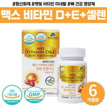 플래티넘 항산화제 아미노산 수험생 직장인 추천 x2통 해조칼슘 로즈힙 햇빛 비타민 d3 미네랄 필수 영양소 노인 시니어 실버 맥스 비타민 D E 셀렌 50대 60대 남성 아빠 영양제