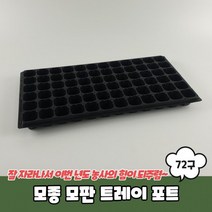 모종 포트 모종판 육묘상자 72구 모종트레이 육묘트레이 모판 트레이