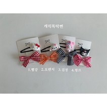 23봄 일센치 캐릭똑딱삔