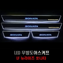 LF쏘나타 뉴라이즈 LED 무빙도어스커프 4P