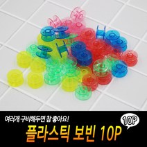 재봉틀 실감기 보빈 10개입