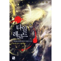 타임 레코드. 6: 격동의 대한민국:최예균 퓨전 판타지 장편소설, 북두, 최예균 저