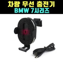 곰빵몰 차량 고속 무선충전기 BMW7시리즈 스마트폰