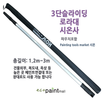 시온 3m 슬라이딩 로라대 3m 페인트 연결 롤러대 [길이1.2m에서 3m까지 연장가능]