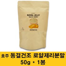 호주 로얄제리 분말 동결건조 로열젤리 가루 파우더 생 로얄젤리 차 100% 로열락틴 꿀화분 왕유 여왕벌먹이 원액 농축액 먹는 효능 선물, 1봉