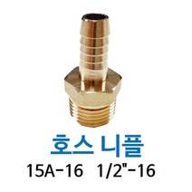 신주 호스니플 15A-16mm 수도 부속 배관자재 설비