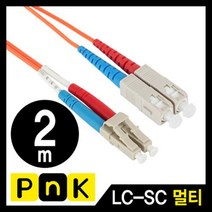 PnK 통신 장비용 광점퍼코드 LC-SC-2C-멀티모드 2m