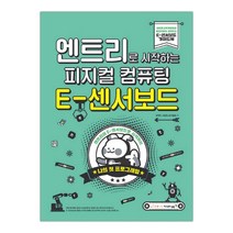 엔트리로 시작하는 피지컬 컴퓨팅 : E-센서보드 (마스크제공), 단품