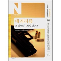 테러리즘 폭력인가 저항인가, 이후, 조너선 바커 저/이광수 역