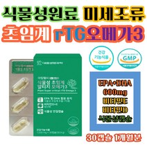 식물성 알티지 오메가3지방산 직장인 남성 눈 피부 건조 개선 초임계 rtg 오메가쓰리 미세조류 혈행 기억력 건강 혈중 중성지질 비타민 D E 뼈 항산화 청소년 임산부 여성 영양