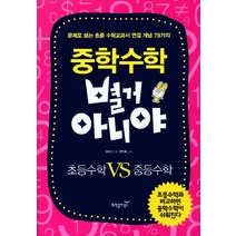 중학수학 별거 아니야:초등수학 VS 중등수학, 과학동아북스