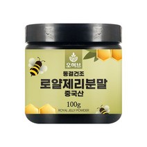 오허브 로얄젤리 분말 로얄제리 로열제리 로열젤리 가루 100g 왕유, 로얄제리중국산100g