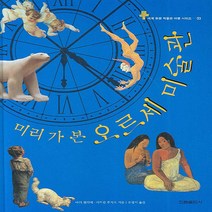 미리가 본 오르세 미술관 (세계 유명 박물관 여행 시리즈 3)(양장)