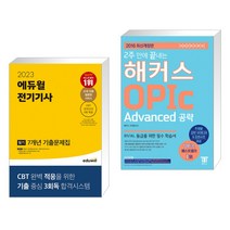 2023 에듀윌 전기기사 필기 7개년 기출문제집 + 2주 만에 끝내는 해커스 OPIc Advanced 공략 (전2권)