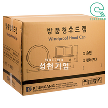 금강산업 방풍형 후드캡(SUS201)(200파이) (1BOX=8EA), 은색
