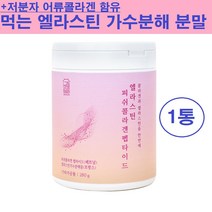 먹는 엘라스틴 콜라겐 분말 가루 가다랑어 이소 데스모신 저분자 가수분해 피쉬 어린 어류 콜라겐 펩타이드 히알루론산 비타민C 탄성 단백질 석류 엘라그산 식품 피부 영양 프랑스산 추천, 먹는엘라스틴+콜라겐 x 1통