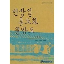 빈상설 홍도화 원앙도 (한국신소설선집 4), 서울대학교출판부, 이해조 저/권영민 외 편