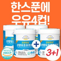 (3+1)프로틴킹300g 산양초유단백질 산양유 초유 단백질 보충제 쉐이크 분말 섞어서 동물성 식물성