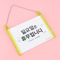 일요일 휴무 걸이 안내판 부서명표지판 사인 펫말 간판 푯말 기숙사 비즈니스센터, 상세페이지참조
