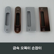 금속 매립 손잡이 오목손잡이 샤시 샷시 부속, 엔틱MH14