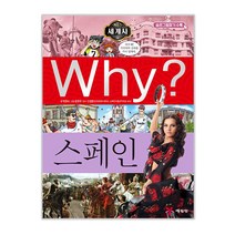 Why 와이 세계사24 스페인