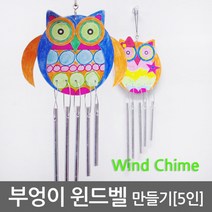 부엉이 윈드벨 만들기(5인) R