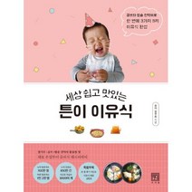 밀크북 세상 쉽고 맛있는 튼이 이유식 : 큐브와 밥솥 칸막이로 한 번에 3가지 9끼 완성, 단품없음