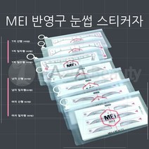 반영구용품- MEI 반영구 *눈썹 스티커자* 7종류 반영구눈썹자, 스티커자 여자-일자형-60쌍