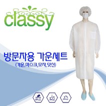 클라시 방문자가운세트 부직포위생가운세트 방문자용 견학용 식품 실험실, 1개입