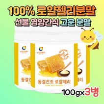 동결건조 100% 로얄젤리분말 호주산 (100gx3통)