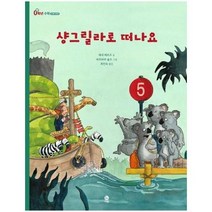[이음]샹그릴라로 떠나요 - 0학년 수학 : 수와 연산, 이음