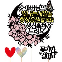 비비드레인 생신 케이크토퍼, 100-빛나는내일(아버님)