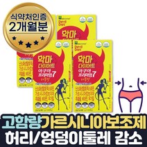 식약처인증 살빠지는 체지방분해 HCA 약 2달다이어트 식약처인증 체중 체지방 감소 가르시니아 식이섬유 HCA 비타민B1 비타민B6 셀렌 나이아신 배변활동 원활 와일드망고 건조효모