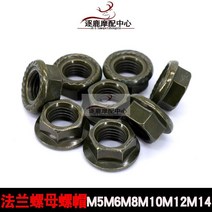 바이스쿠터 플랜지 육각 너트 M5M6M8M10M1214 페달 전동 바이크 수리 부품 군녹색 2862919270, 군녹색 M6 (6개 )