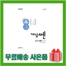 선물+ 2023년 좋은책신사고 개념쎈 초등 수학 5-2 5학년 2학기, 초등5학년