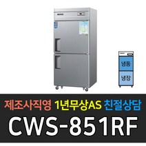 우성 업소용 냉장고 35박스 아날로그 냉동1 냉장1 CWS-851RF, CWS-851RF/메탈