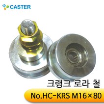 캐스터산업 크랭크로라(철) HC-KRS M16x80 외경60