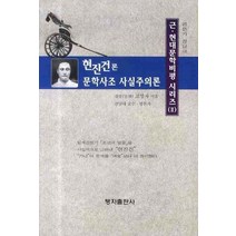 현진건론 문학사조 사실주의론, 탱자출판사