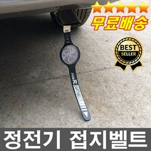최고급형 바람개비 정전기벨트 자동차정전기감소 차량화재예방 자동차꾸미기 외제차 국산차 전차종사용