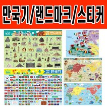 세계일주 만국기 랜드마크 나라 국기 그림 스티커, 세계일주 만국기스티커