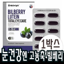 빌베리 루테인 눈건강영양제 안토시안 안토시니아 약1개월분 마리골드꽃추출물
