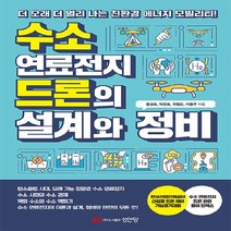 성안당 새책-스테이책터 [수소 연료전지 드론의 설계와 정비] -성안당-홍성호 외 지음-우주/해양/조선 기타공학-20220315, 수소 연료전지 드론의 설계와 정비, NSB9788931558395