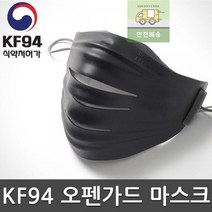 후아마스크 KF94 오펜가드 대형 블랙/교체 필터 3장