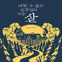 새책-스테이책터 [살]피할 수 없는 상갓집의 저주 -한국 호러.공포소설 출간 20180315 판형 138x203 쪽수, 살, 살, NSB9788954438322