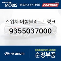 스위치-트렁크 리드 오프너 (9355037000) 현대모비스 부품몰 그랜저TG 그랜저HG 아슬란 에쿠스