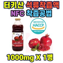 터키산 석류착즙액1000mlx1병 석류원액 해썹인증 석류착즙액 nfc공법착즙 100% 주스 주스 HACCP인증 주부 여성 40대 50대 직장인 홈쇼핑 선물 추천 가성비 히트 상품 어머님 장모님, 1개