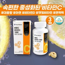 임산부 속편한 버퍼드 중성화 비타민C 1000 아스코르브산 비타민씨 비타민D3 필수 비타민 종합 영양제 수용성비타민 비타민D 햇빛비타민 남성 여성 종합 영양제 아연 면역력 활성산소