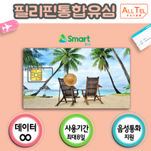 필리핀유심 세부 보라카이 마닐라 인천 김해 대구 공항유심 유학 어학연수 자유여행 장기출장, 선택4.8일_4G LTE 4GB연속, 1개